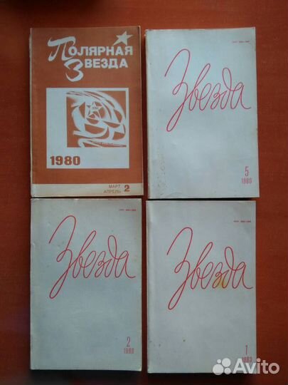 Журналы Нева, Звезда, Байкал, Октябрь, Знамя, Совр