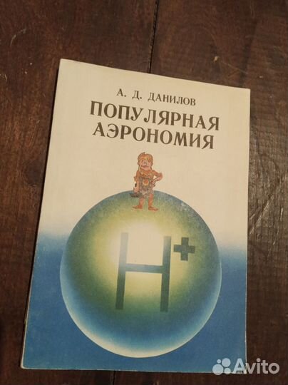 Популярная аэрономия - Данилов