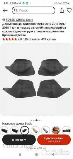 Панель для дверной ручки Mitsubishi Outlander