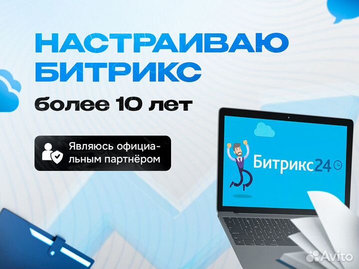Настройка и внедрение CRM Битрикс24