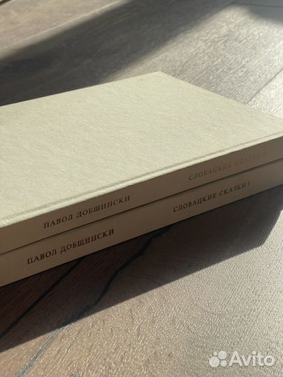 Словацкие сказки 2 тома П. Добшинский