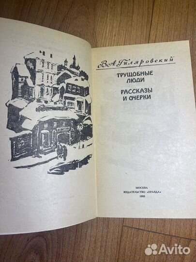 B.A. Гиляровский - Трущобные люди, 1985 г