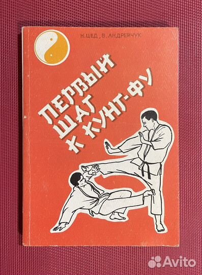 Н.Г.Цед;В.И.Андрейчук:Первый шаг к кунг-фу