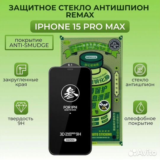 Приватное стекло для iPhone 15 Pro Max - remax