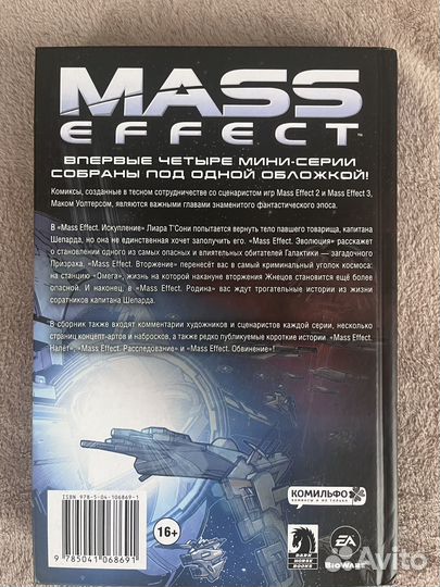 Комикс Mass Effect. Том 1