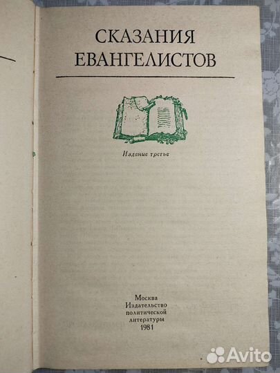 Сказания евангелистов. Ветхий завет и его мир