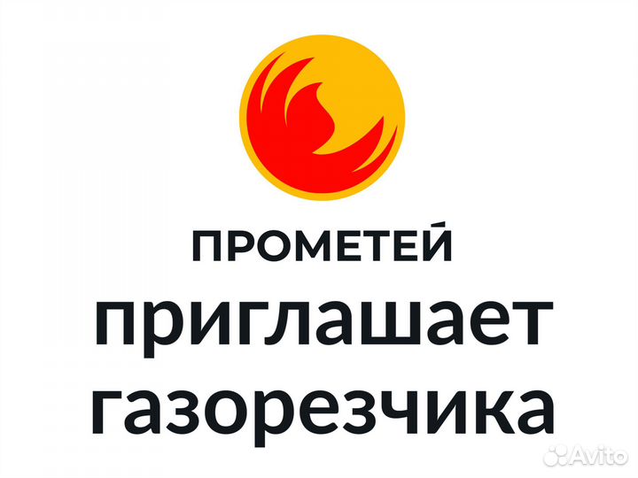 Газорезчик