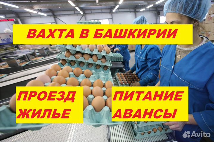 Работа в Башкирия с Жильем/ Проездом.Фасовщики(цы)