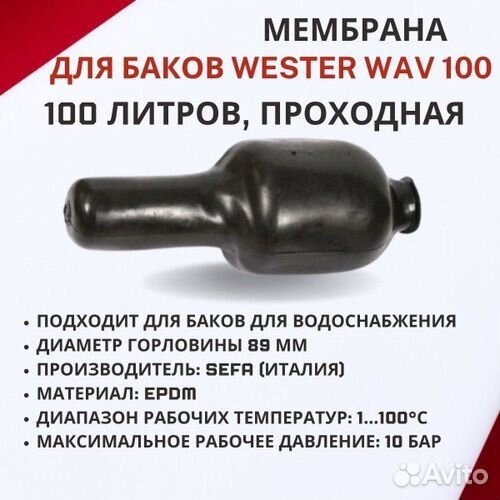 Мембрана для гидроаккумулятора Wester WAV 100