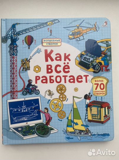 Развивающая книга для мальчиков. Как все работает