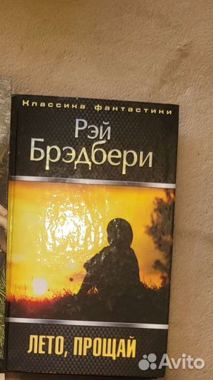 Рэй Брэдбери. Лето, прощай