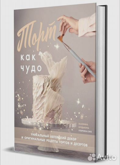 Книга торт как чудо