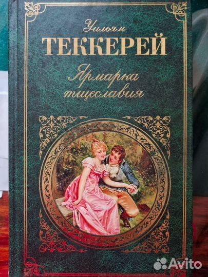 Ульям Теккерей Ярмарка тщеславия