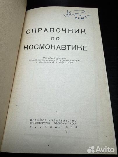 Справочник по космонавтике 1966 год