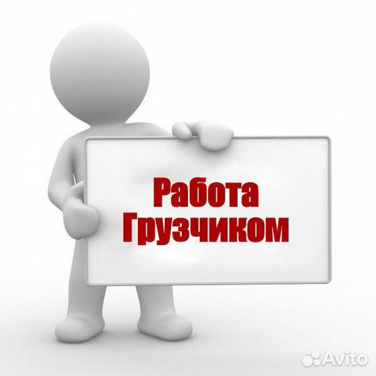 Требуется грузчик