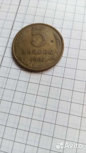 5 копеек