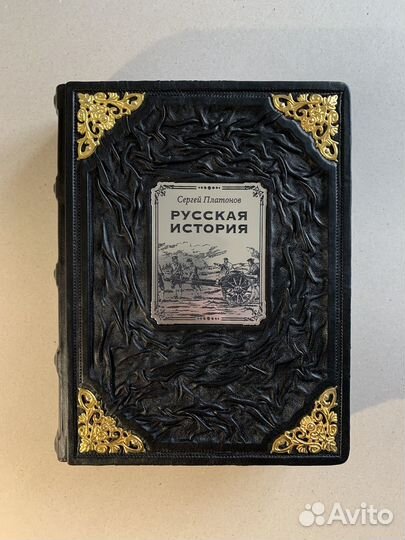 Русская история. Сергей Платонов (кожаная книга)