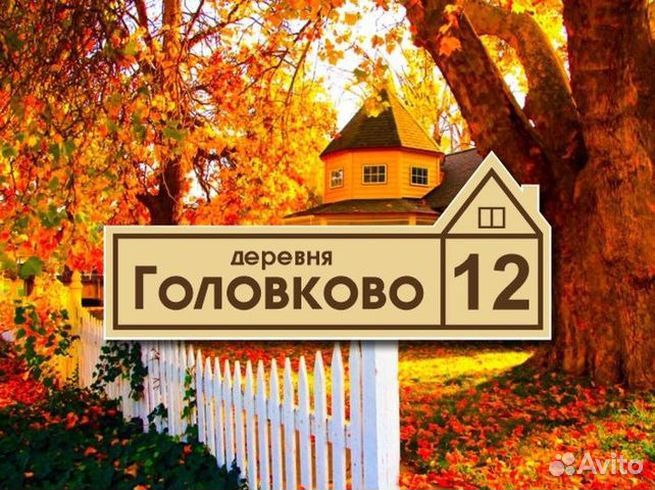 Адресная табличка на дом