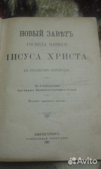 Антикварная раритетная книга: Новый Завет 1907