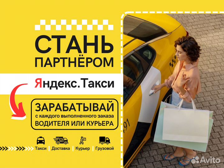 Партнёрство с Яндекс.Такси, под ключ