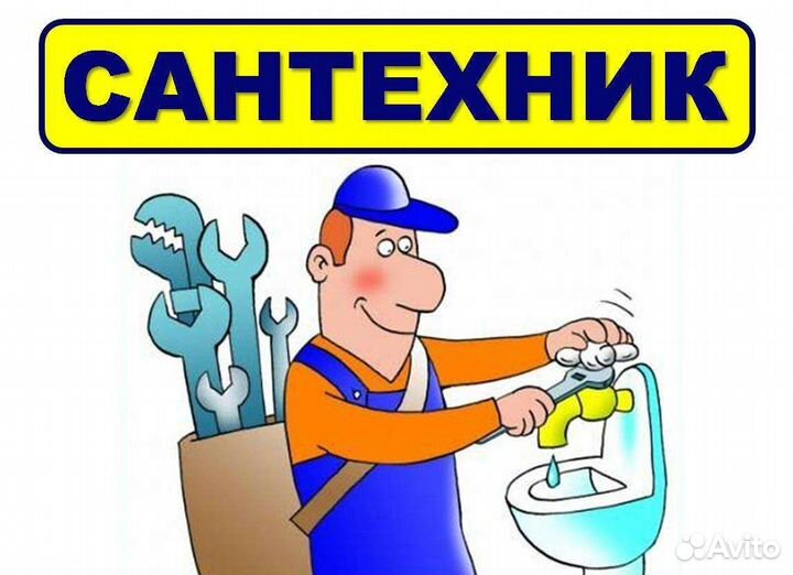 Услуги сантехника