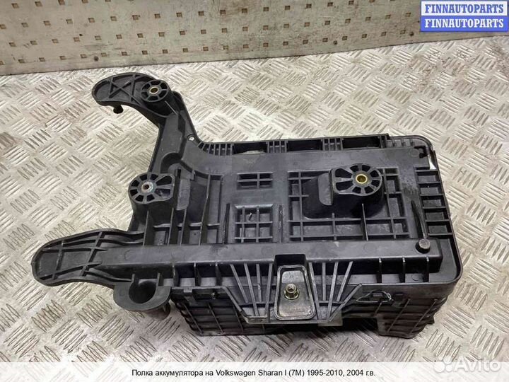 Площадка (кронштейн) аккумулятора Volkswagen Sharan I (7M), 2004