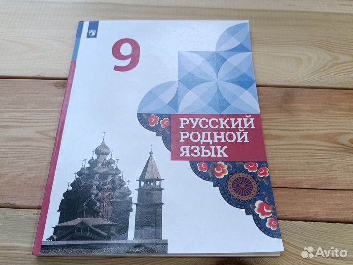 Русский родной язык 9 класс Александрова