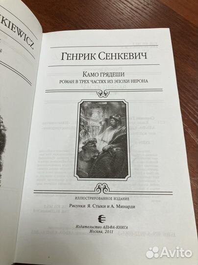 Генрик Сенкевич. Камо грядеши