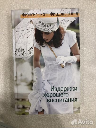 Фицджеральд Издержки хорошего воспитания
