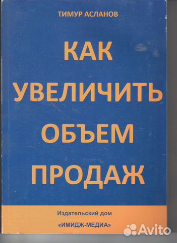 Как увеличить объем продаж Асланов Тимур Анатоль