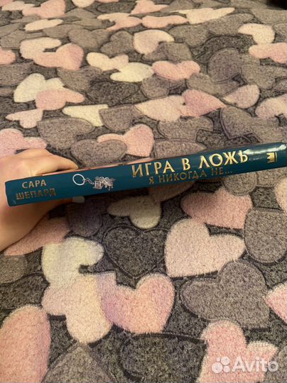 Сара Шепард Игра в ложь Я никогда не