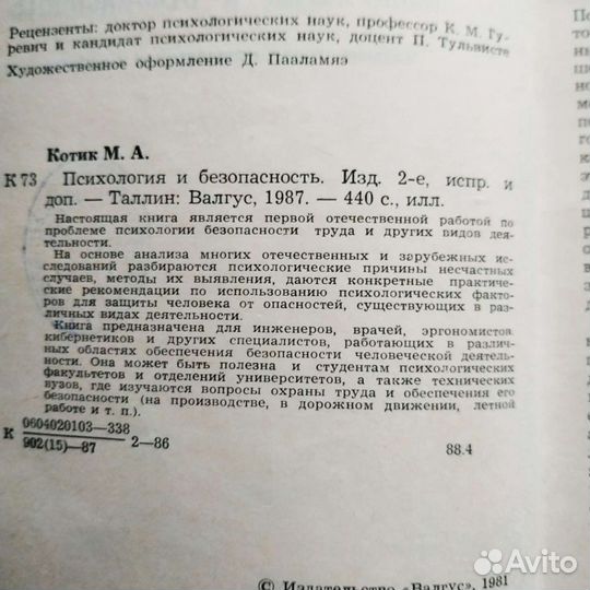 Книга Психология и безопасность