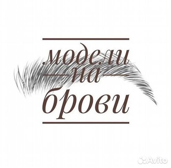 Услуги бровиста