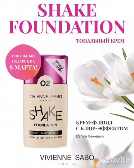 Тональный крем Vivienne Sabo