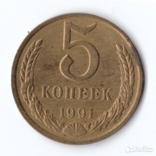 5 копеек 1991 г. М VF