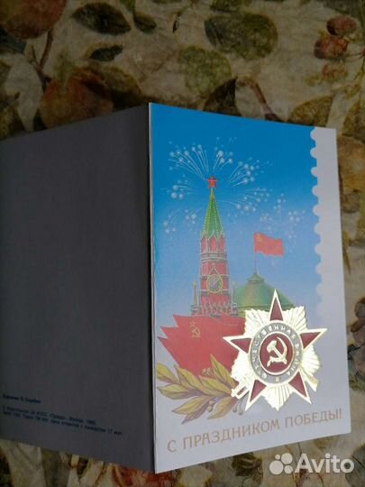 Открытки 9 Мая и 1 Мая. СССР чистые