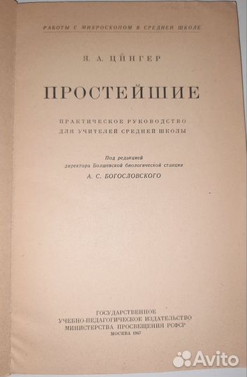 Я.А. Цингер Простейшие 1947