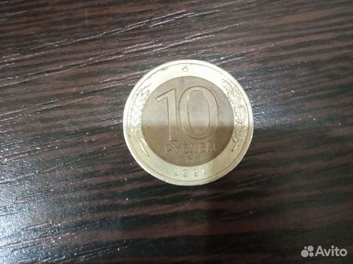10 монет 1991 год