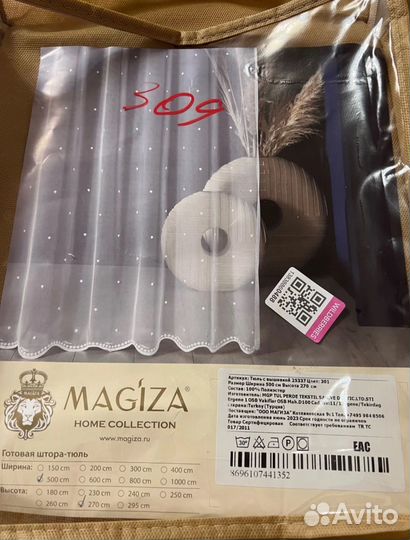 Тюль турецкая 500х270см