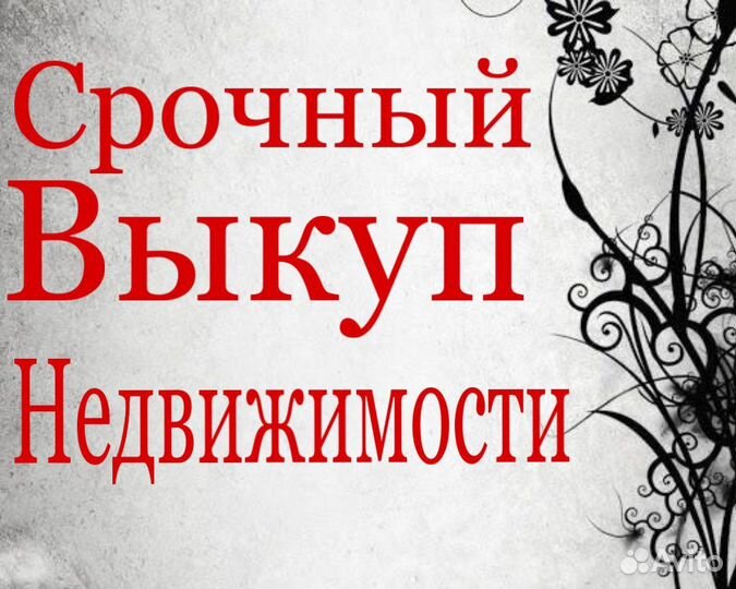 Срочный выкуп недвижимости