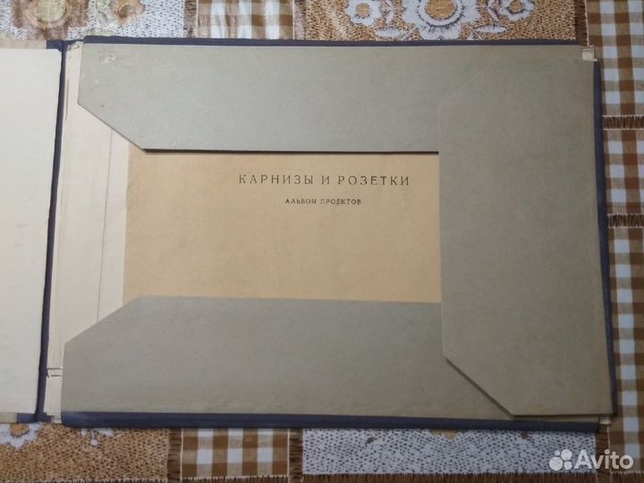 Карнизы и розетки. Альбом проектов. 1948г