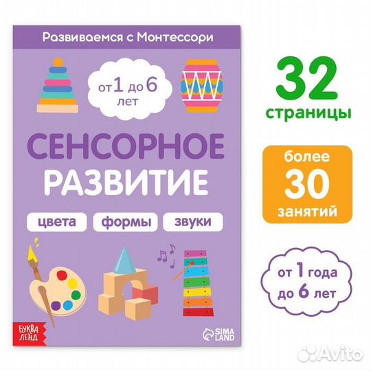 Сенсорное развитие. Развиваемся с Монтессори книга