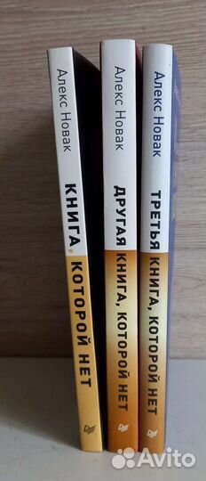 Книга которой нет Алекс Новак