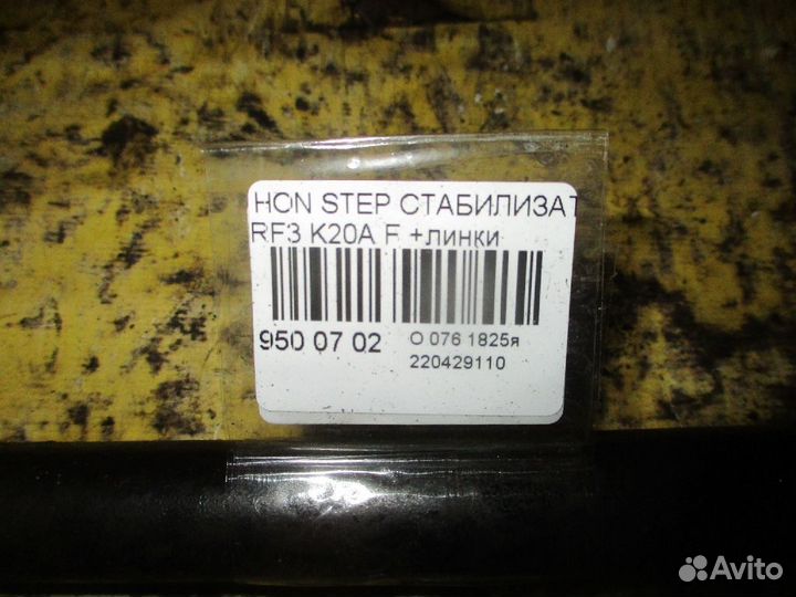 Стабилизатор на Honda Stepwgn RF3 K20A