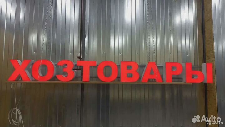 Рекламная вывеска хозтовары
