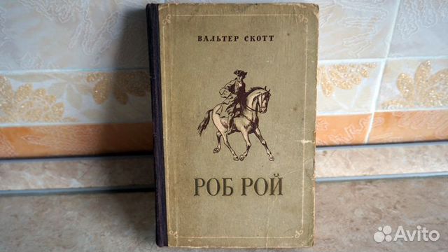 Роб рой книга