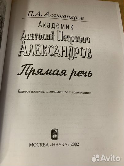 Анатолий Петрович Александров. Прямая речь
