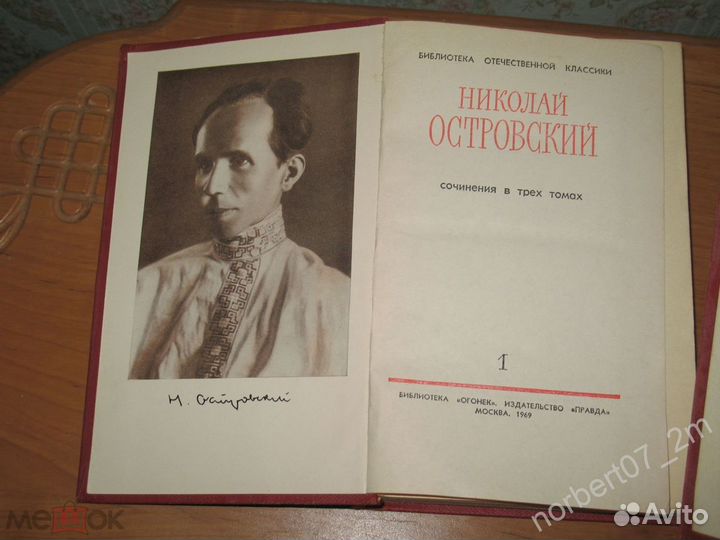 Собрание сочинений Н. Островский в 3х т книга 1969