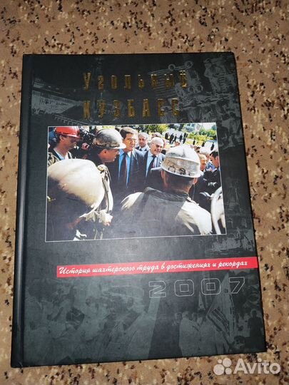 Книга угольный Кузбасс 2007
