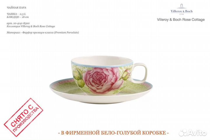 Чайная пара 0.3L Villeroy & Boch Rose Cottage 8500